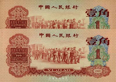 第三版人民币1960年红壹角共2枚连号，香港集趣堂藏品，九八成新