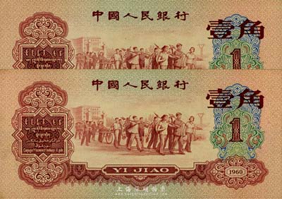 第三版人民币1960年红壹角共2枚连号，香港集趣堂藏品，九八成新