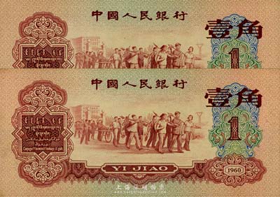 第三版人民币1960年红壹角共2枚连号，...
