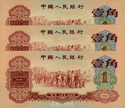 第三版人民币1960年红壹角共3枚，其中2枚连号、1枚断号，香港集趣堂藏品，九八至全新