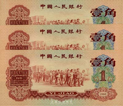 第三版人民币1960年红壹角共3枚，其中...