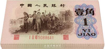 第三版人民币1962年“背绿”壹角共27枚连号，号码从5088641至5088667号，内含尾号666豹子号；香港集趣堂藏品，全新绝品