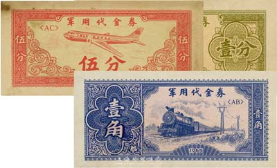 1965年军用代金券壹分、伍分、壹角共3枚不同，其中1枚有修补，八成新