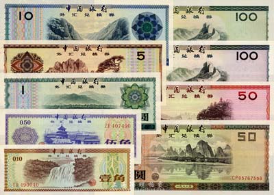 中国银行外汇券1979年壹角、伍角、壹圆...