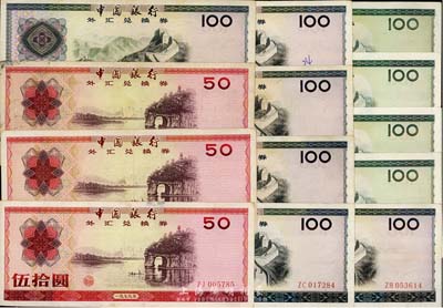 中国银行外汇券共13枚，内含：1979年...