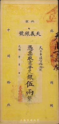 光绪年（北京）天义银号京平足银伍两，少见，八成新