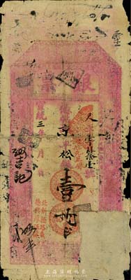 宣统三年（1911年）德兴厚银号·银票京平松银壹两，址设北京北新桥路东，上印八仙图等，少见，右下角缺损已贴补，五成新