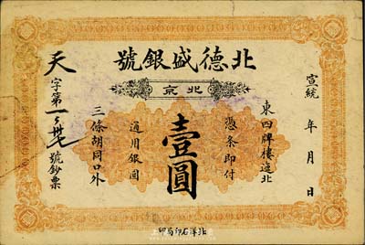 宣统年（1909-11年）北德盛银号壹圆，北京地名，背印双龙和北洋银币图，少见，八五成新