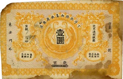 宣统年（1909-11年）丁字街路西集成厚银号壹圆，北京地名，背印背印银币图，少见，七成新