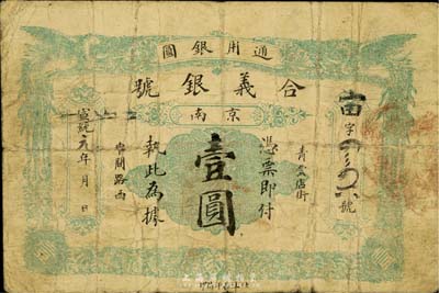 宣统元年（1909年）合义银号壹圆，京南地名，正面双凤、背面双龙图，少见，七五成新