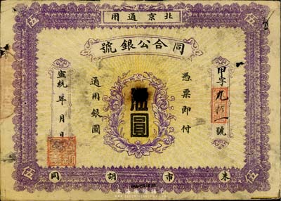 宣统年（1909-11年）同合公银号伍圆，北京地名，背印北洋银币五枚，已打孔注销，少见，七五成新