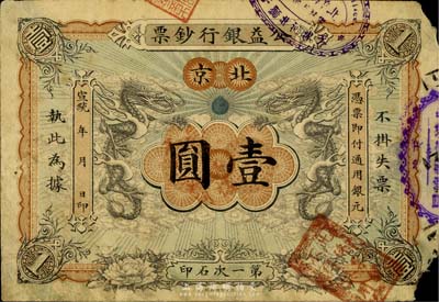 宣统年（1909-11年）公益银行钞票壹圆票样，北京地名，仅有正面；罕见，角有缺损，七成新