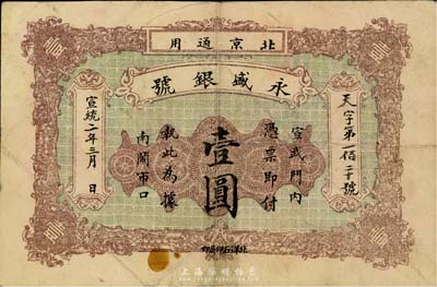 宣统二年（1910年）永盛银号壹圆，北京地名，背印双龙戏珠图，少见，八成新