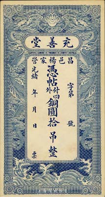 光绪年（昌邑杨家营）充善堂铜圆拾吊，精美双龙图，山东省清代钱庄票，九五成新