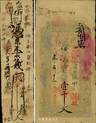 清代钱票2种，详分：光绪二十七年（1901年）德润生壹千文，山西汾阳府钱庄钞票；光绪叁拾四年（1908年）庆德永记贰千文，发行地不详；七至七五成新