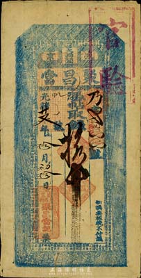 光绪廿叁年（1897年）盛京·聚昌当拾吊，上盖“官验”戳记，东北典当业私帖，罕见，八成新