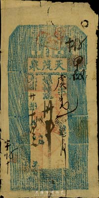 光绪卅年（1904年）盛京·天茂泉叁拾吊，东北清代私帖之少见品，七五成新