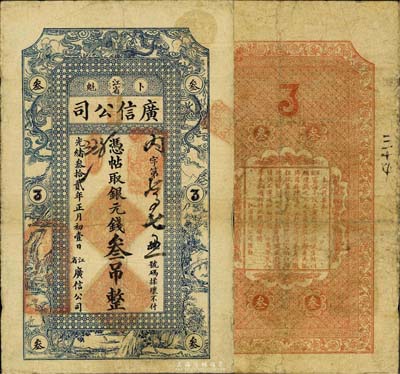 光绪叁拾贰年（1906年）江省·广信公司银元钱叁吊，属宽版银元帖，该品种在《中国历代货币大系·清纸币》等书均未见收录，珍罕品，七五成新