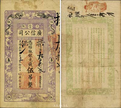 光绪叁拾叁年（1907年）江省·广信公司银元钱伍吊，少见品种，近八成新