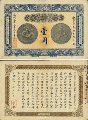 光绪三十三年（1907年）安徽裕皖官钱局壹圆，为难得之上佳品相，九成新