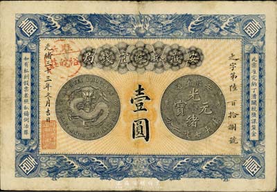 光绪三十三年（1907年）安徽裕皖官钱局壹圆，加盖“驻六裕皖庄”地名戳，纸张硬挺，品相甚佳，八至八五成新
