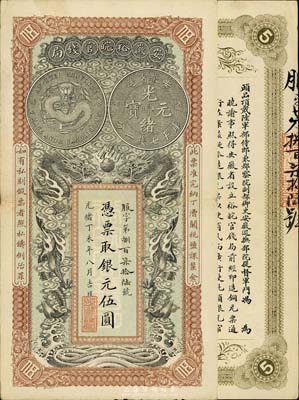 光绪丁未年（1907年）安徽裕皖官钱局伍圆，品相特佳，九成新