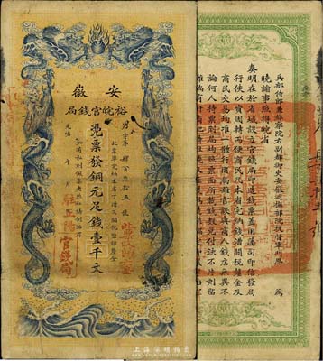 光绪三十二年（1906年）安徽裕皖官钱局壹千文，加盖“驻正阳”和“此票改归六安”等地名戳，品相尚佳，八成新
