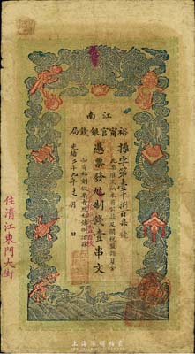 光绪二十九年（1903年）江南裕宁官银钱局制钱壹串文，加盖“住清江东门大街”地名，七五成新