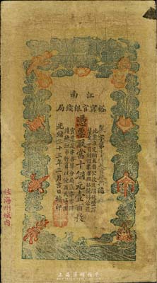 光绪三十三年（1907年）江南裕宁官银钱局当十铜元壹百枚，盖有“住海州城内”地名，近七成新