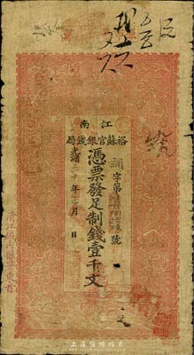 光绪三十年（1904年）江南裕苏官银钱局制钱壹千文，加盖“清江城内县署东首”地名及“现奉局宪示此票准淮北通用”字样，七成新
