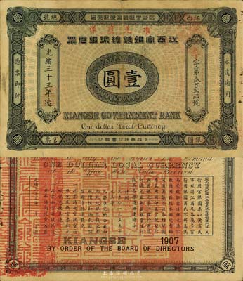 光绪三十三年（1907年）江西官银钱总号银元票壹圆，品相自然，八五成新