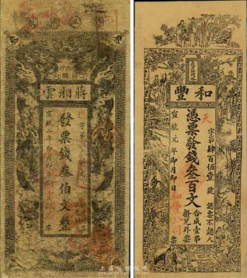 湘钞2种，详分：宣统元年（1909年）和丰叁百文，宣统二年（1910年）蒋湘云叁伯文，均发行于长沙；湖南清代钱庄票之罕见品，由柏文先生得自美国著名传教士邱文明之旧藏，均背面已裱，七成新