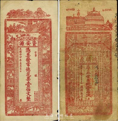 湖南清代钱票2种，详分：光绪癸卯年（1903年）资安源·常德花票壹伯文，发行于安化；光绪三十二年（1906年）鸿顺森常票钱壹伯文，发行于桃源；七至八成新