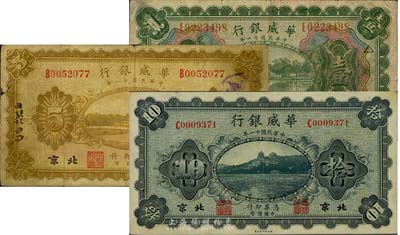民国十一年（1922年）华威银行多色版壹圆、单色版伍圆、拾圆共3枚不同，北京地名，其中壹圆券加印领券“△”，七至八成新