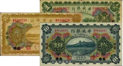 民国十一年（1922年）华威银行多色版壹圆、伍圆、拾圆共3枚全套，天津改北京地名，七五至九成新