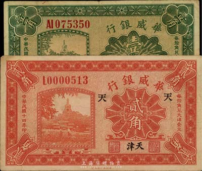 民国十四年（1925年）华威银行壹角、贰角共2枚不同，天津地名，其中贰角券加印“天”字，八成新