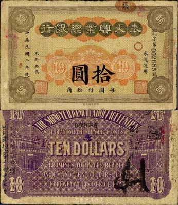 民国二年（1913年）奉天兴业总银行拾圆，少见，七五成新