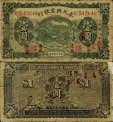 民国七年（1918年）奉天兴业银行壹圆，週年四厘债券，少见，近七成新