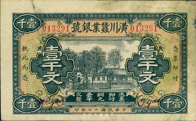 民国十七年（1928年）潢川茧业银号壹千文，由上海代印，少见，七五成新