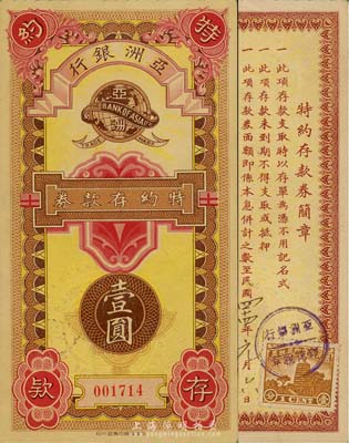 民国廿四年（1935年）亚洲银行特约存款券壹圆，老上海小商业银行之变相纸币，少见，九成新