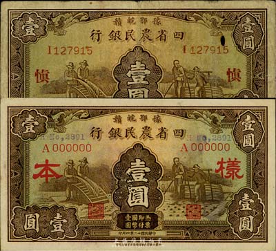 民国廿二年（1933年）豫鄂皖赣四省农民银行棕色壹圆样本，少见，未折九五成新（另附流通票壹圆1枚，加印领券“慎”字，六五成新）