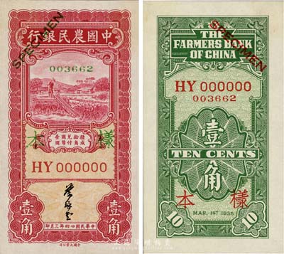 民国廿四年（1935年）中国农民银行壹角样本券，正背共2枚，HY字轨，叶琢堂签名，少见，全新