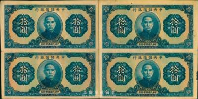 民国二十九年（1940年）中央储备银行拾圆券共4张联体钞，为无职章、号码之半成品券，少见，八成新