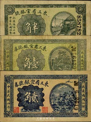 民国四年（1915年）东三省官银号小洋半角、壹角、贰角共3枚全套，七至八成新