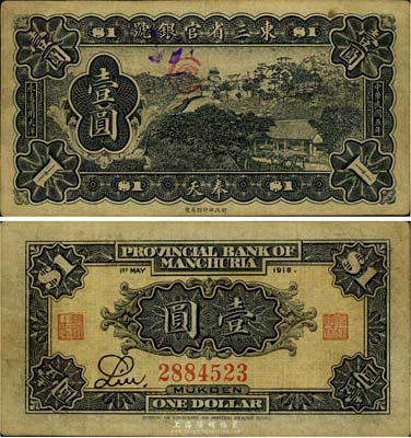 民国五年（1916年）东三省官银号壹圆，奉天地名，少见，八成新