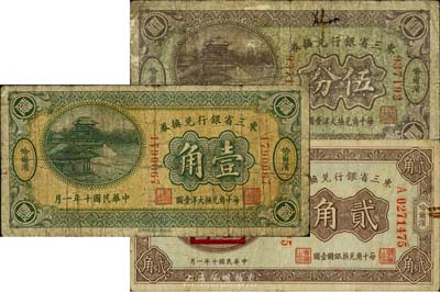 民国十年（1921年）东三省银行兑换券伍分、壹角、贰角共3枚不同，哈尔滨地名，其中贰角盖“监理官印”，六至七成新