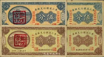 民国十二年（1923年）东三省银行兑换券4种，详分：大号码伍分、小号码壹角，监理官印伍分、壹角，均哈尔滨地名，七至八成新