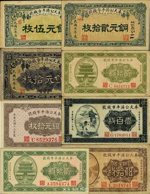 奉天公济平市钱号铜元票共8种不同，详分：1918年铜元伍枚、拾枚、贰拾枚，1922年贰拾枚、伍拾枚、壹百枚，1923年贰拾枚，1924年拾枚；七至九五成新，敬请预览
