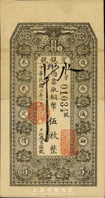 民国二年（1913年）黑龙江省官银号铜币伍枚，少见，八成新