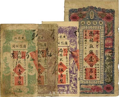 黑龙江广信公司纸币4种，详分：1919年壹吊、贰吊、伍吊，1929年壹百吊，六至八成新，敬请预览